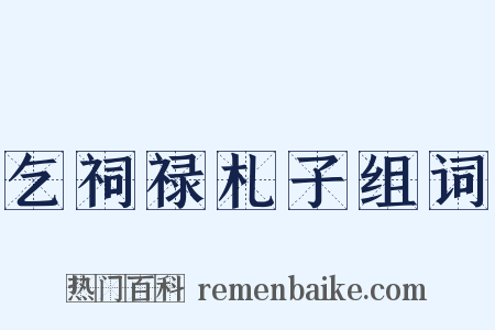 乞祠禄札子组词是什么意思的图片